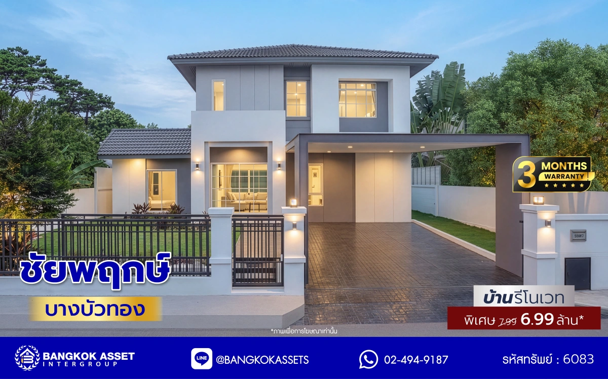 บ้านรีโนเวทใหม่ โครงการ ชัยพฤกษ์ บางบัวทอง เนื้อที่ 81.3 ตร.ว. พื้นที่ใช้สอย 260.18 ตร.ม. ฟังก์ชัน 4 ห้องนอน 3 ห้องน้ำ 1 ห้องอเนกประสงค์ จอดรถได้ 2 คัน พร้อม Facilities โครงการครบครัน ทำเลติดถนนบางกรวย-ไทรน้อย เชื่อมต่อถนนกาญจนาภิเษก ใกล้เซ็นทรัลเวสต์เกต และรถไฟฟ้าสายสีม่วง "สถานีบางพลู"